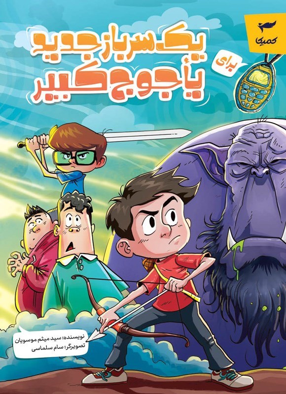 تصویر جلد کتاب یک سرباز جدید برای یاجوج کبیر