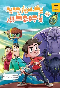 تصویر جلد کتاب یک سرباز جدید برای یاجوج کبیر