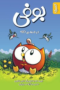تصویر جلد کتاب بوفی (جلد اول، در مسیر خانه)