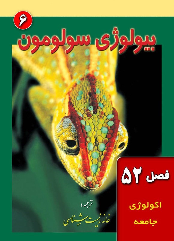 تصویر جلد کتاب بیولوژی سولومون؛ جلد ششم (فصل ۵۲، اکولوژی جامعه)
