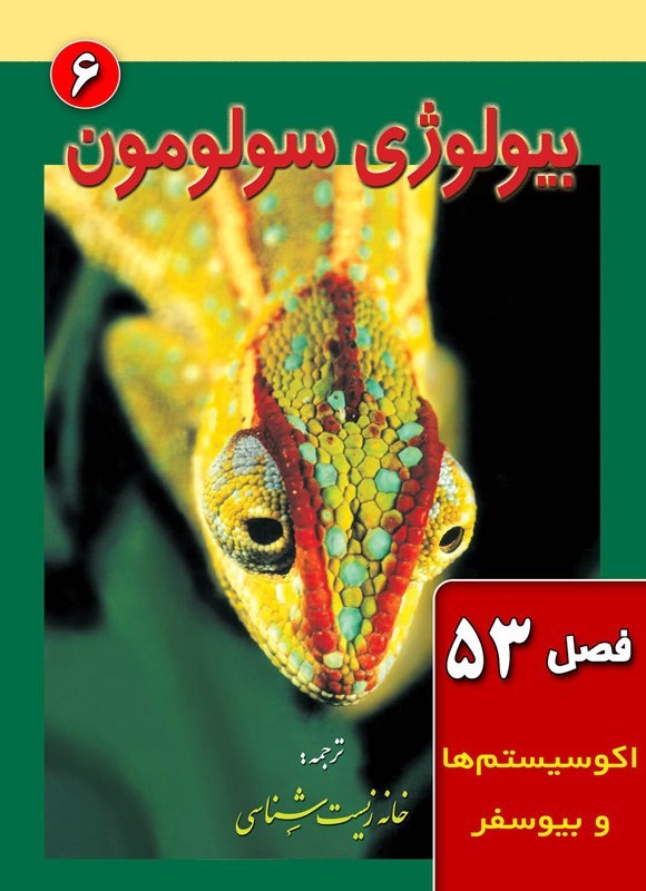تصویر جلد کتاب بیولوژی سولومون؛ جلد ششم (فصل ۵۳، اکوسیستم ها و بیوسفر)