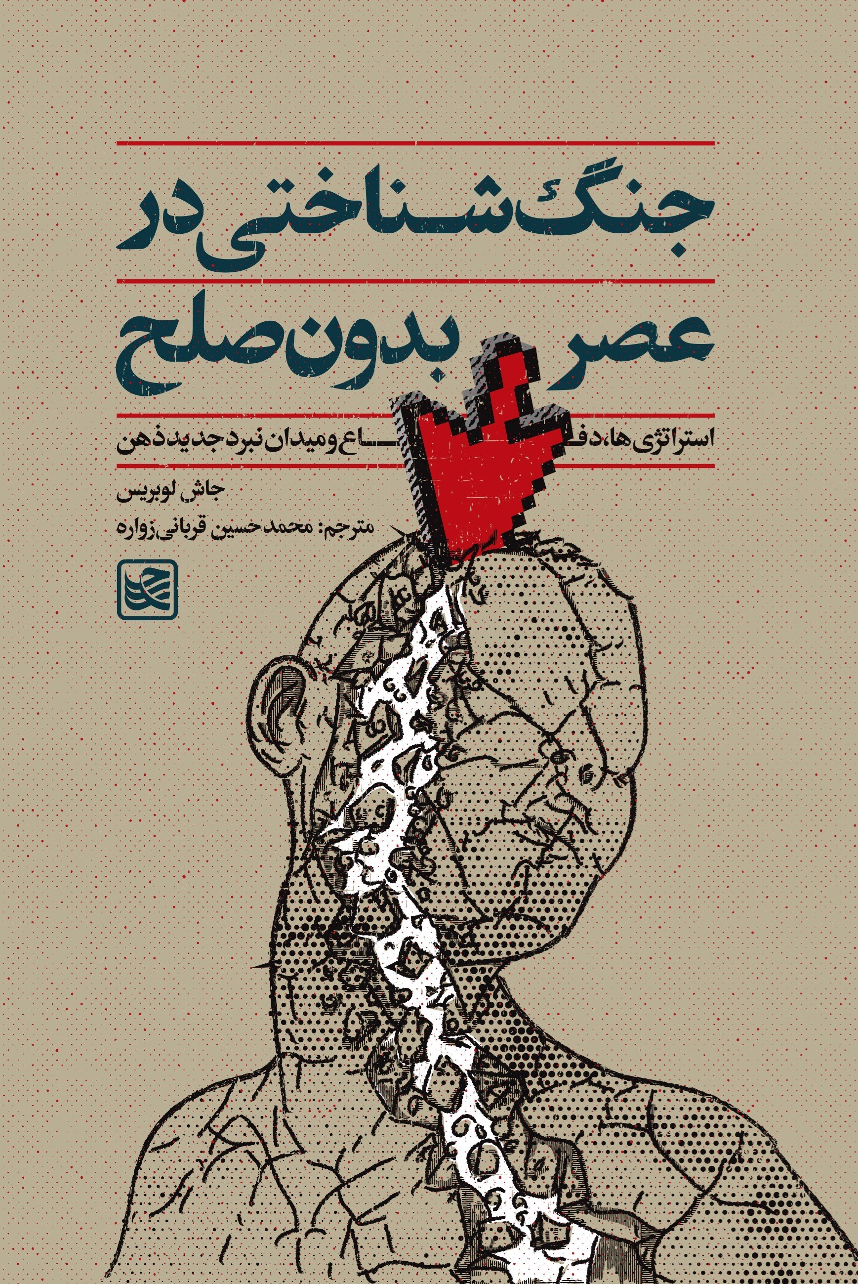 تصویر جلد کتاب جنگ شناختی در عصر بدون صلح