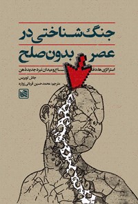 تصویر جلد کتاب جنگ شناختی در عصر بدون صلح