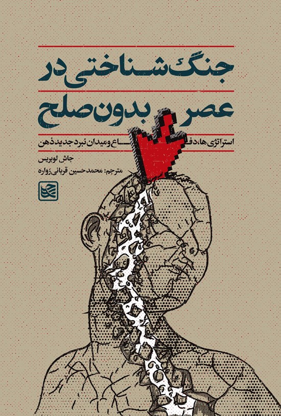 تصویر جلد کتاب جنگ شناختی در عصر بدون صلح