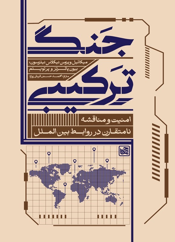 تصویر جلد کتاب جنگ ترکیبی