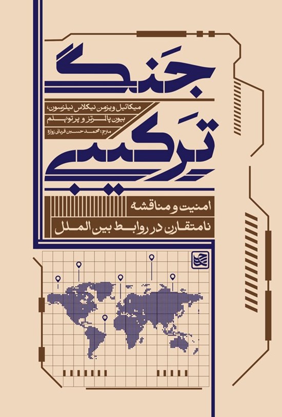 تصویر جلد کتاب جنگ ترکیبی