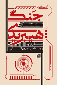 تصویر جلد کتاب آشنایی با جنگ هیبریدی