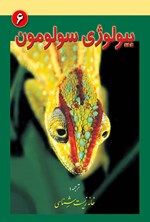 تصویر جلد کتاب بیولوژی سولومون (جلد ششم)