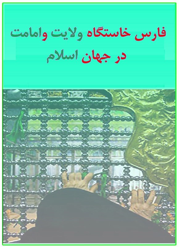 تصویر جلد کتاب فارس خاستگاه ولایت و امامت در جهان اسلام