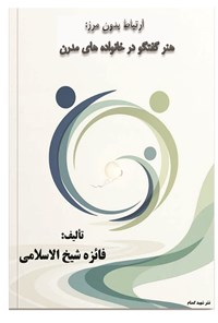 تصویر جلد کتاب ارتباط بدون مرز، هنر گفتگو در خانواده های مدرن