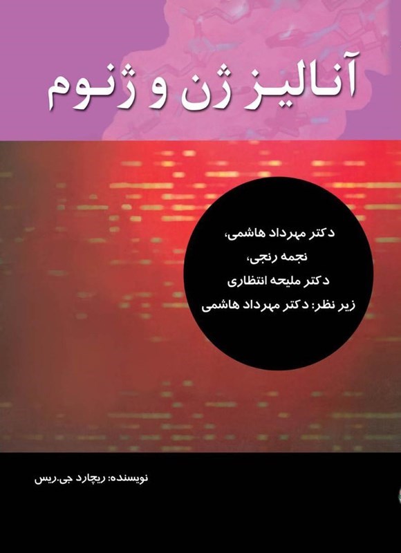 تصویر جلد کتاب آنالیز ژن و ژنوم