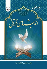 تصویر جلد کتاب اندیشه های قرآنی (جلد اول)