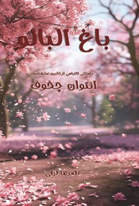 تصویر جلد کتاب باغ آلبالو