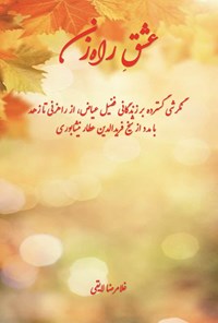 تصویر جلد کتاب عشق راه زن