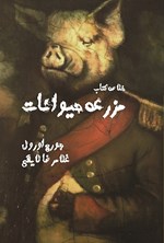 تصویر جلد کتاب خلاصه کتاب مزرعه حیوانات