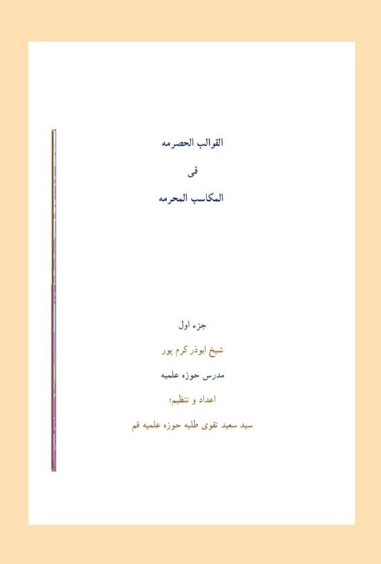 تصویر جلد کتاب القوالب الحصرمه فی المکاسب المحرمه (جزء اول)