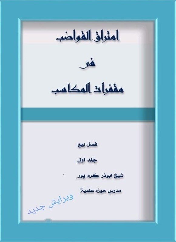 تصویر جلد کتاب امتراق القواضب فی مقفرات المکاسب (المجلد الاول، فصل بیع)