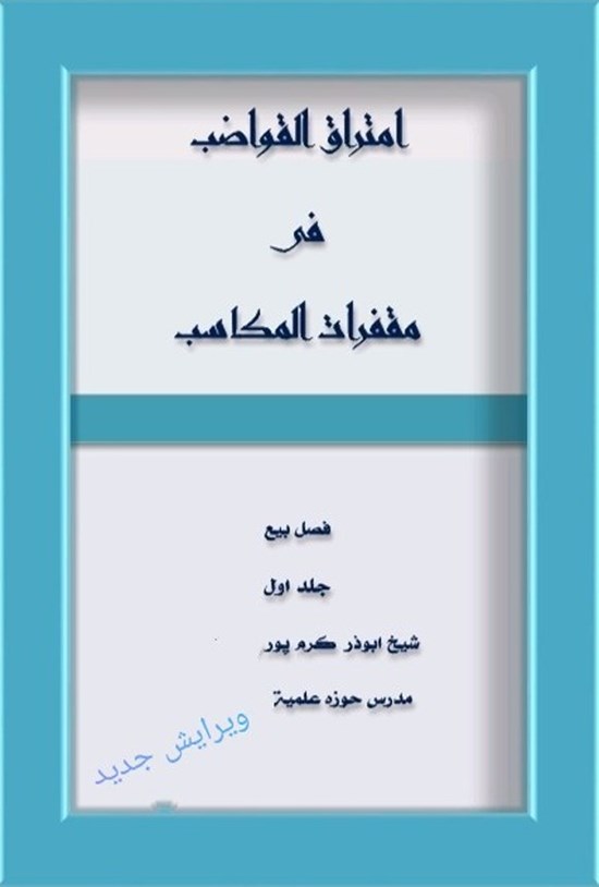 تصویر جلد کتاب امتراق القواضب فی مقفرات المکاسب (المجد الاول، فصل بیع)