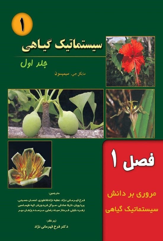 تصویر جلد کتاب سیستماتیک گیاهی سیمپسون؛ جلد اول (فصل ۱، مروری بر دانش سیستماتیک گیاهی)