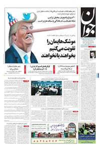 روزنامه جوان - شنبه ۰۱ مهر ۱۳۹۶ روزنامه جوان - شنبه ۰۱ مهر ۱۳۹۶