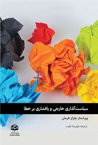 تصویر جلد کتاب سیاست گذاری خارجی و پافشاری بر خطا