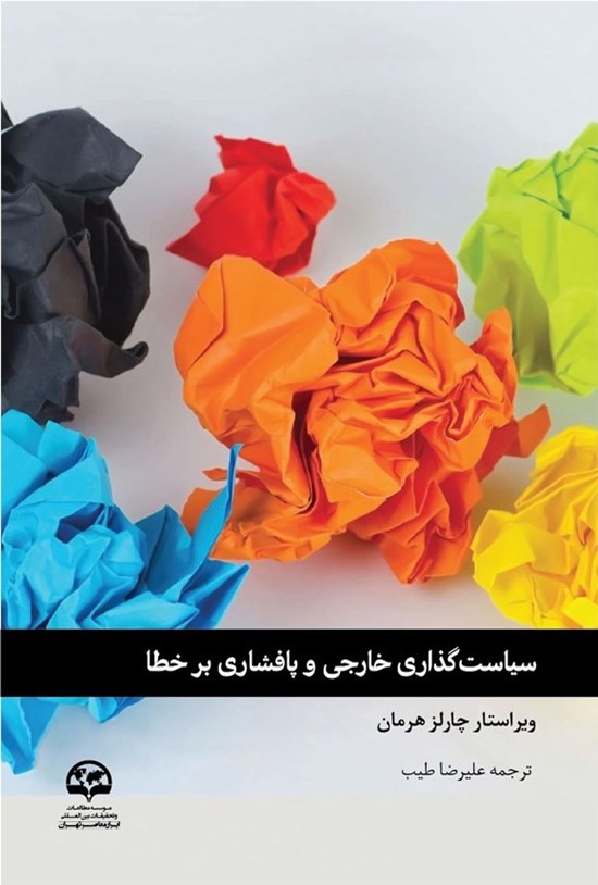 تصویر جلد کتاب سیاست گذاری خارجی و پافشاری بر خطا