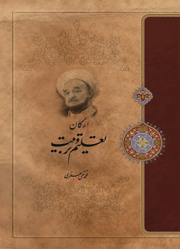 تصویر جلد کتاب ارکان تعلیم و تربیت