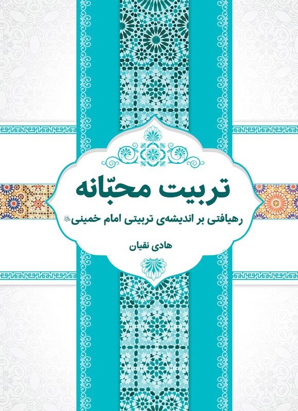 تصویر جلد کتاب تربیت محبانه