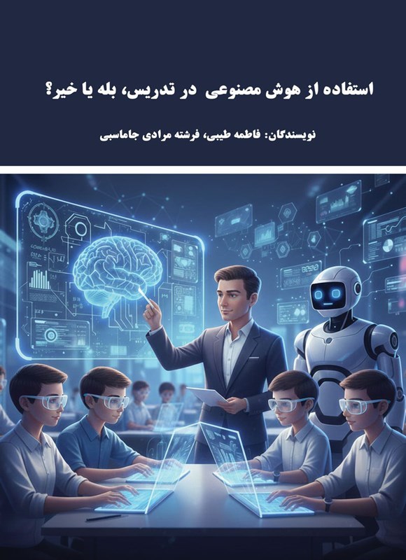 تصویر جلد کتاب استفاده از هوش مصنوعی در تدریس، بله یا خیر؟
