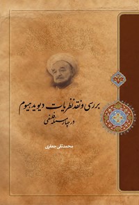 تصویر جلد کتاب بررسی و نقد نظریات دیوید هیوم