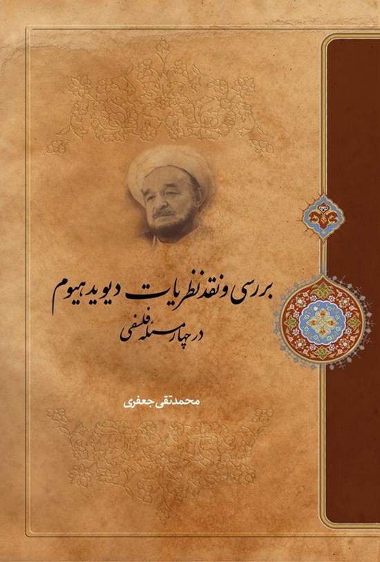 تصویر جلد کتاب بررسی و نقد نظریات دیوید هیوم