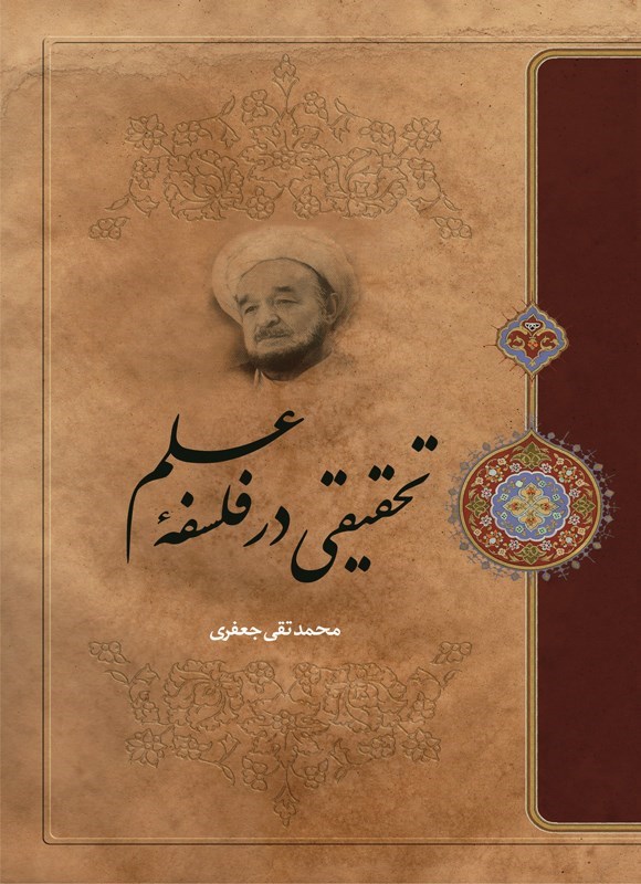 تصویر جلد کتاب تحقیقی در فلسفه علم