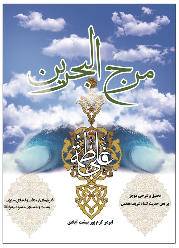 تصویر جلد کتاب مرج البحرین فی شرح الحدیثین الشریفین (جلد اول)