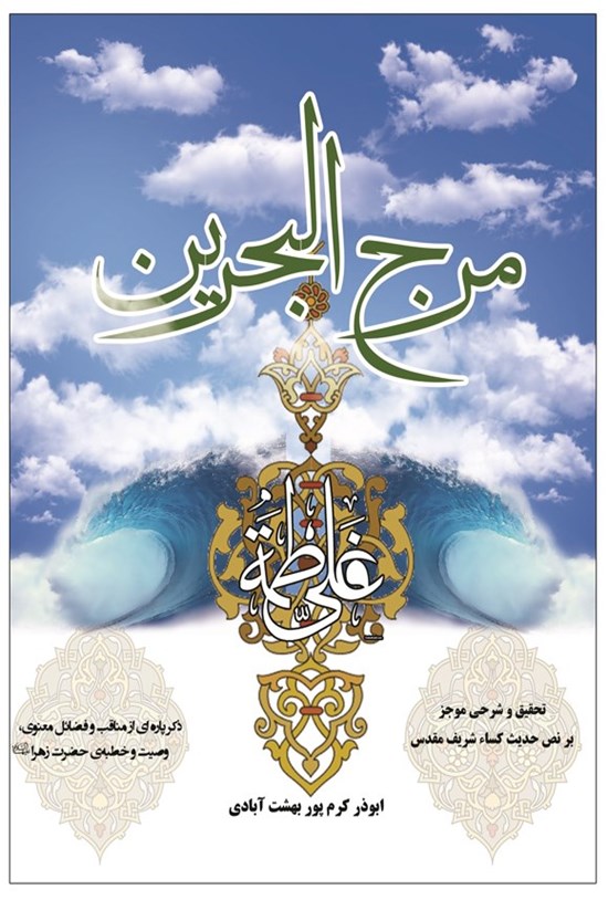 تصویر جلد کتاب مرج البحرین فی شرح الحدیثین الشریفین (جلد اول)