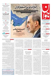 تصویر جلد کتاب جوان - شنبه ۱۵ آذر ۱۴۰۴