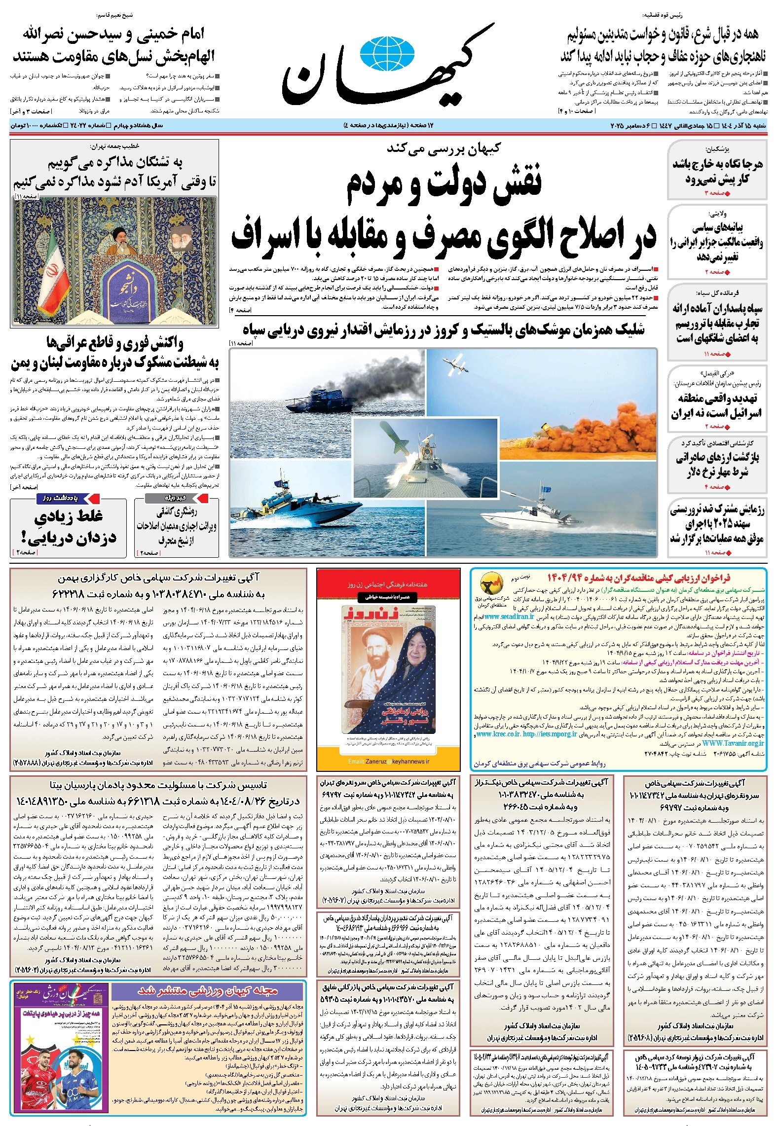 تصویر جلد کتاب کیهان - شنبه ۱۵ آذر ۱۴۰۴