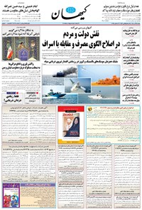 تصویر جلد کتاب کیهان - شنبه ۱۵ آذر ۱۴۰۴