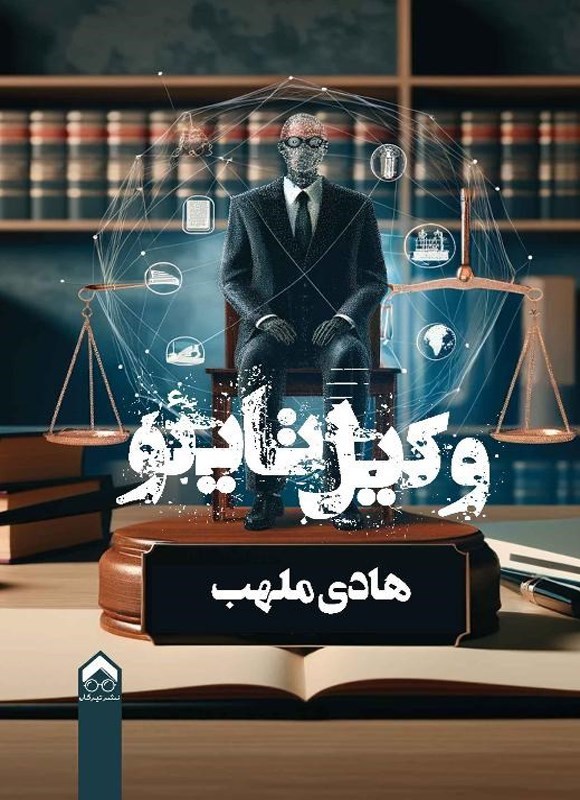 تصویر جلد کتاب وکیل تایئو