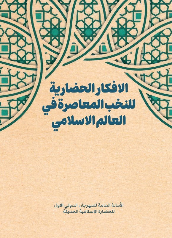تصویر جلد کتاب الافکار الحضاریة للنخب المعاصرة فی العالم الاسلامی