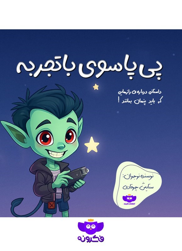 تصویر جلد کتاب پی پاسوی باتجربه