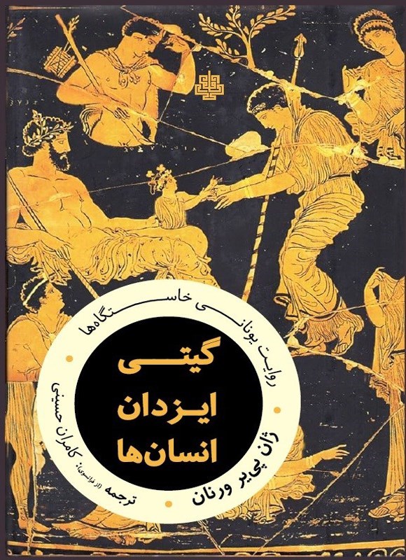 تصویر جلد کتاب گیتی، ایزدان، انسان ها