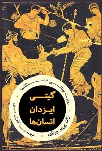 تصویر جلد کتاب گیتی، ایزدان، انسان ها