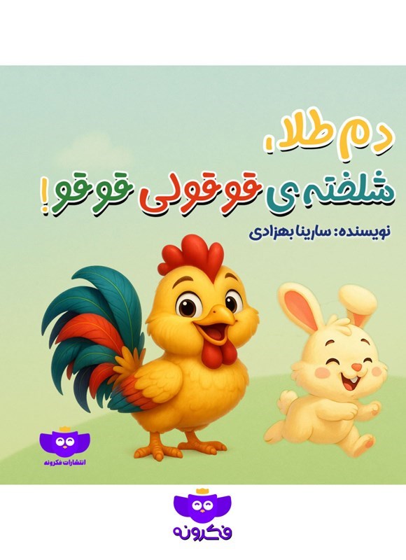 تصویر جلد کتاب دم طلا، شلخته قوقولی قوقو!