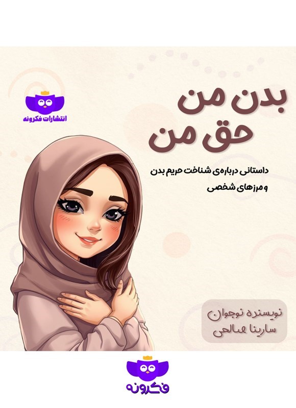 تصویر جلد کتاب بدن من، حق من