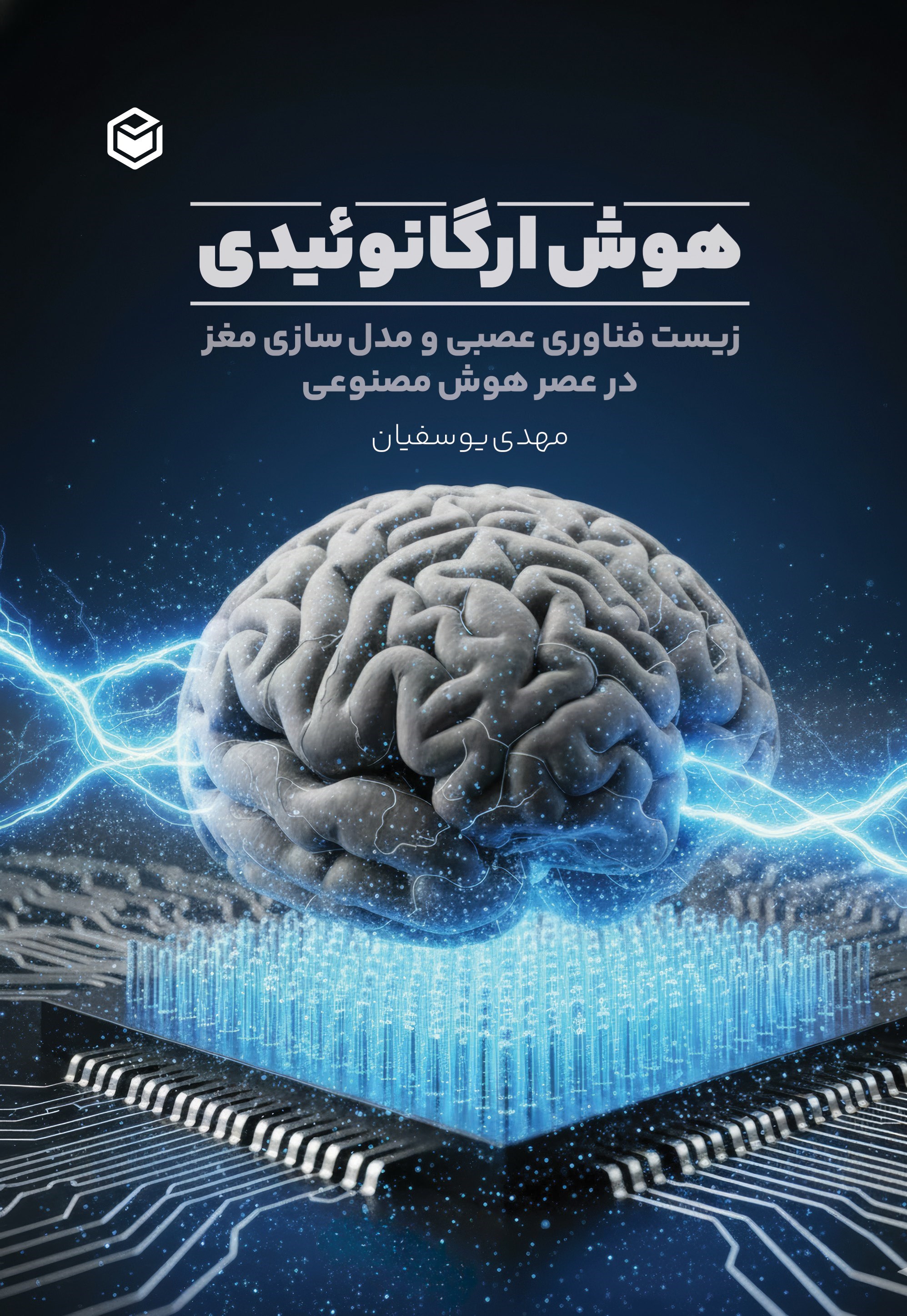 تصویر جلد کتاب هوش ارگانوئیدی