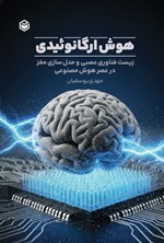 تصویر جلد کتاب هوش ارگانوئیدی