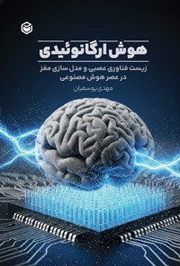 تصویر جلد کتاب هوش ارگانوئیدی