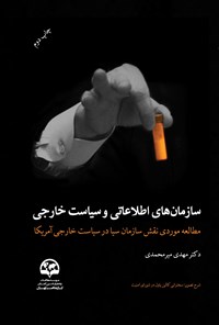 تصویر جلد کتاب سازمان های اطلاعاتی و سیاست خارجی