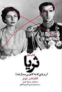 کتاب ثریا (رویایی که به کابوس مبدل شد) اثر الکساندر شولر