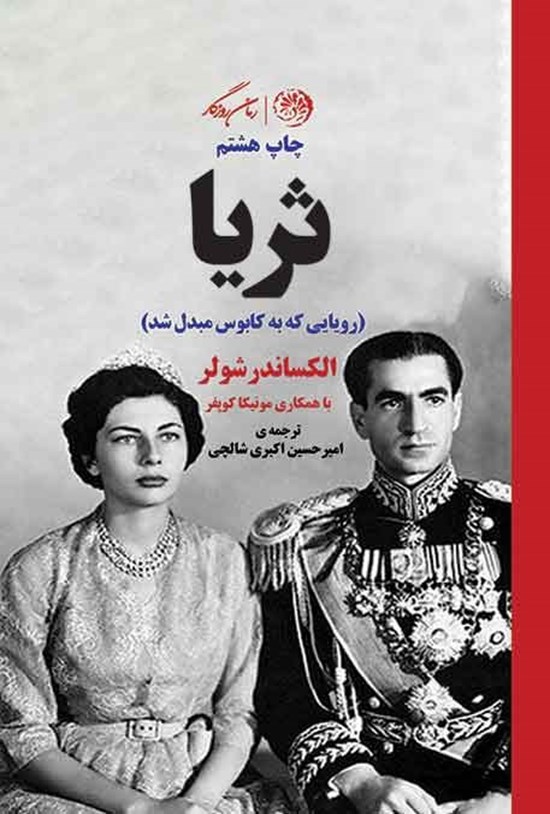 تصویر جلد کتاب ثریا (رویایی که به کابوس مبدل شد)